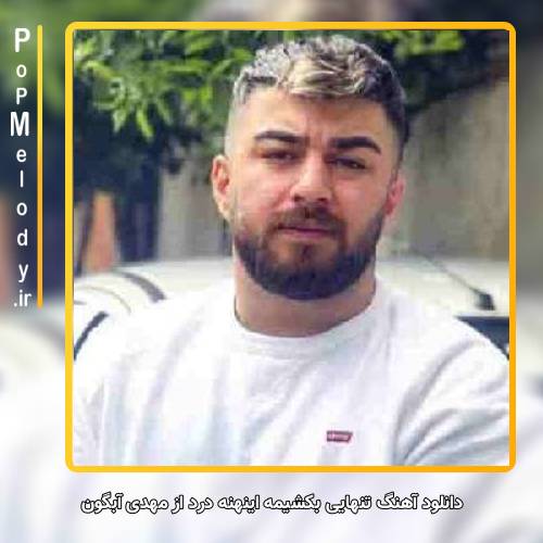 دانلود آهنگ مهدی آبگون تنهایی بَکشیمه اینهنه درد