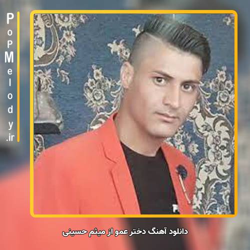 دانلود آهنگ میثم حسینی دختر عمو