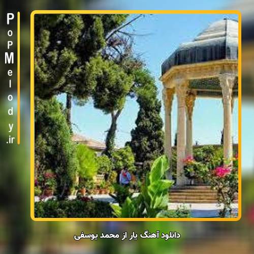 دانلود آهنگ محمد یوسفی دلبر بیا یار من ای وای رفت یار من