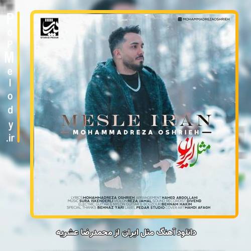 دانلود آهنگ محمدرضا عشریه کلی عکس توو برف باهات دارم