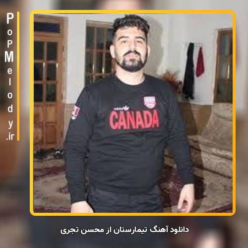 دانلود آهنگ محسن تجری تیمارستان