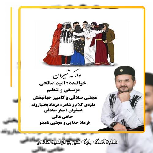 دانلود آهنگ امید صالحی وارگه شیرون