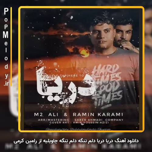 دانلود آهنگ رامین کرمی دریا دریا دلم تنگه دلم تنگه چاویلیه