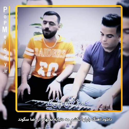 دانلود آهنگ رضا سگوند بارلها بکُشم مه دنیایه نمیهام
