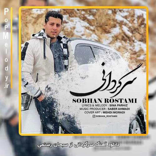 دانلود آهنگ سبحان رستمی شیشگه کیشمه سر پیاله دی هیچ نیکی