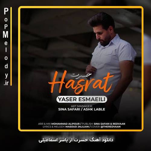 دانلود آهنگ یاسر اسماعیلی حسرت