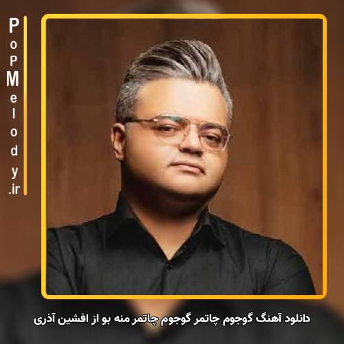 دانلود آهنگ افشین آذری گوجوم چاتمر گوجوم چاتمر منه بو