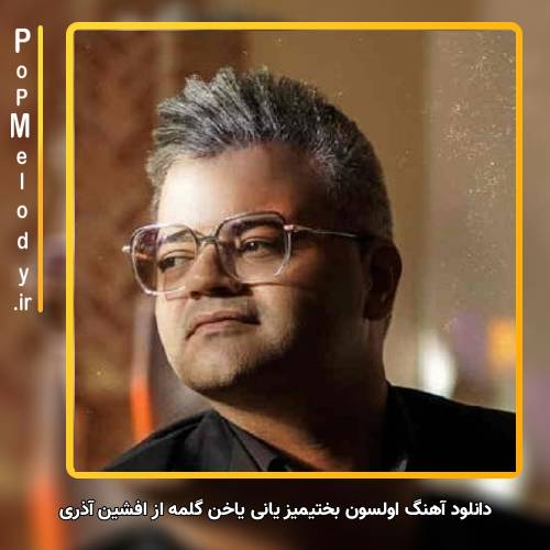 دانلود آهنگ افشین آذری اولسون بختیمیز یانی یاخن گلمه