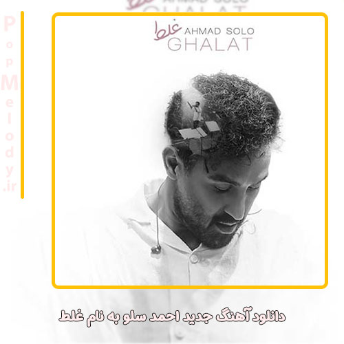 دانلود آهنگ احمد سلو غلط