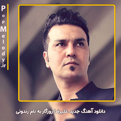 دانلود آهنگ علیرضا روزگار زندونی