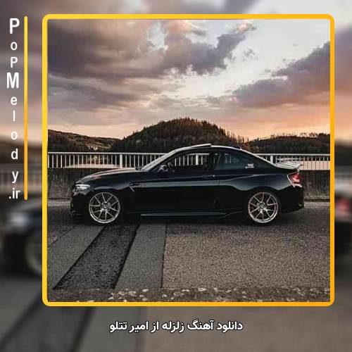 دانلود آهنگ امیر تتلو زلزله