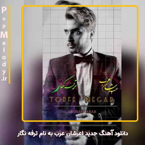 دانلود آهنگ اعرشان عرب ترفه نگار