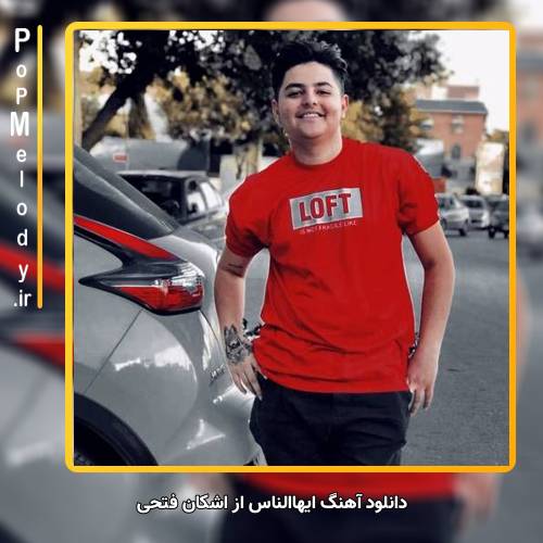 دانلود آهنگ اشکان فتحی ایهاالناس