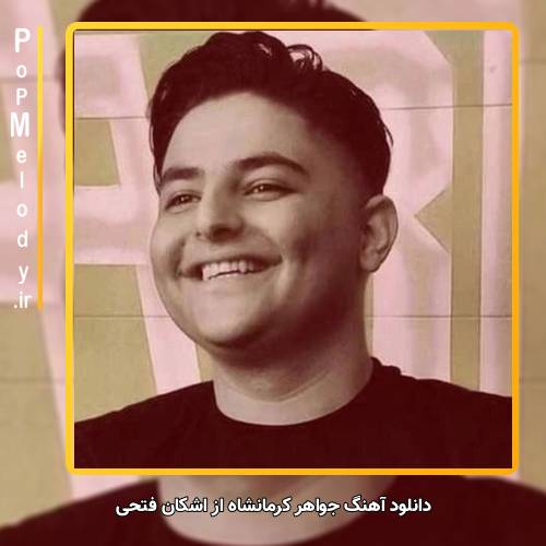 دانلود آهنگ اشکان فتحی جواهر کرمانشاه