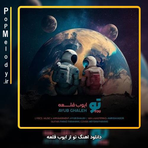 دانلود آهنگ ایوب قلعه تو