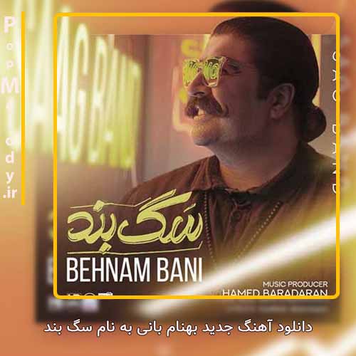 دانلود آهنگ بهنام بانی سگ بند