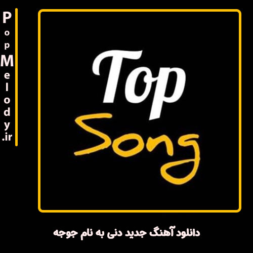 دانلود آهنگ دنی جوجه