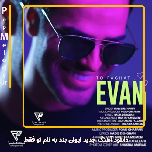 دانلود آهنگ ایوان بند تو فقط