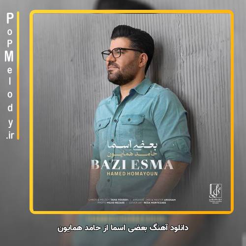 دانلود آهنگ حامد همایون بعضی اسما