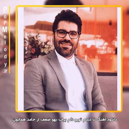 دانلود آهنگ حامد همایون تا دیدم تو‌رو دلم برات یهو ضعف رفت