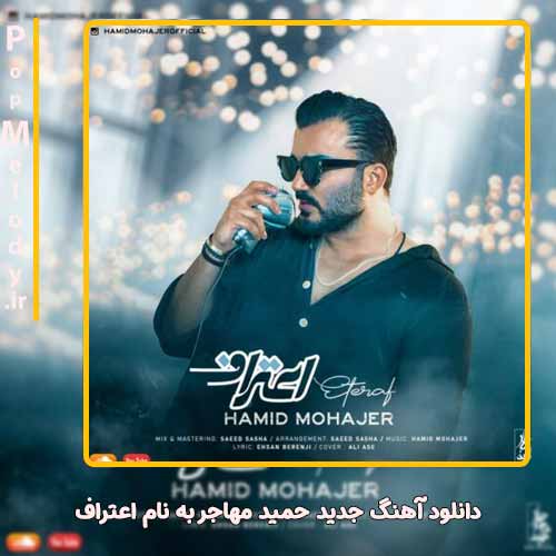 دانلود آهنگ حمید مهاجر اعتراف