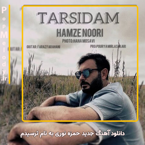 دانلود آهنگ حمزه نوری ترسیدم
