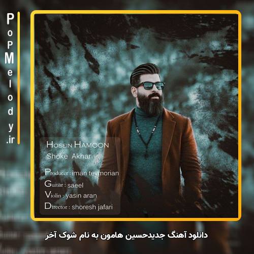 دانلود آهنگ حسین هامون شوک آخر
