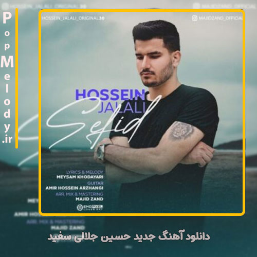 دانلود آهنگ حسین جلالی سفید