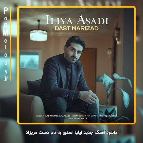 دانلود آهنگ ایلیا اسدی دست مریزاد