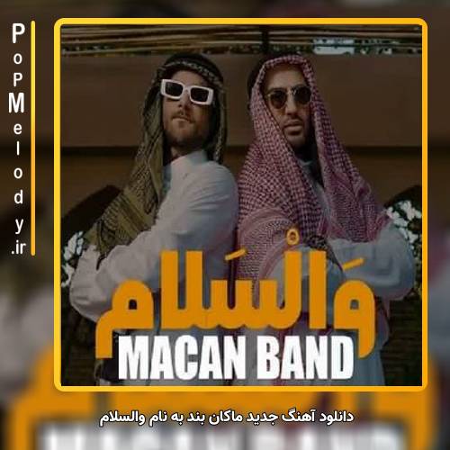 دانلود آهنگ ماکان بند والسلام