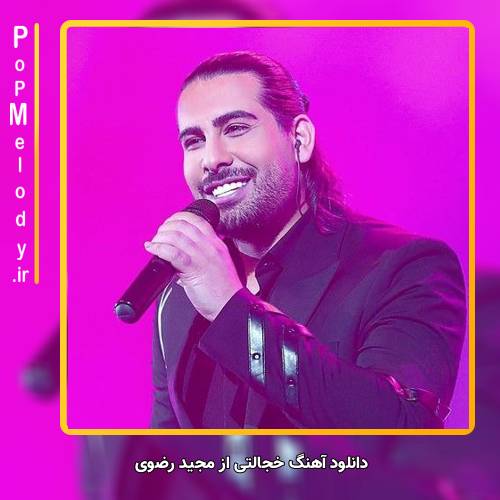 دانلود آهنگ مجید رضوی خجالتی