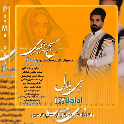 دانلود آهنگ مسیج تاجمیری دی بلال