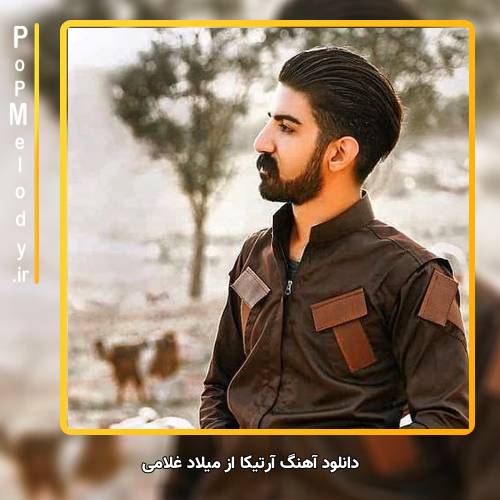 دانلود آهنگ میلاد غلامی آرتیکا