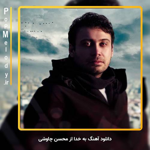دانلود آهنگ محسن چاوشی به خدا