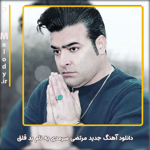 دانلود آهنگ مرتضی سرمدی بد قلق