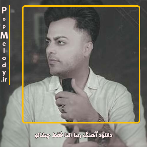 دانلود آهنگ امید عقابی  آهنگ ربنا اتنا فقط چشاتو