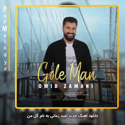 دانلود آهنگ امید زمانی گل من