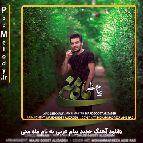 دانلود آهنگ پیام عربی ماه منی