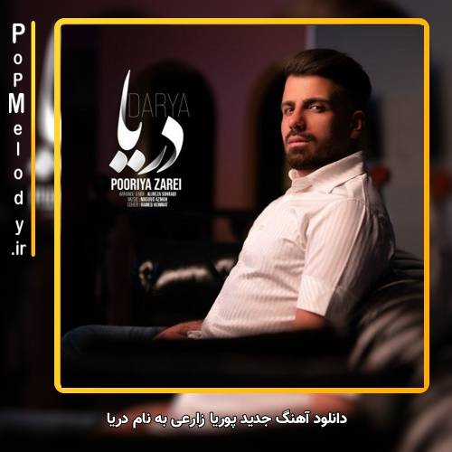 دانلود آهنگ پوریا زارعی دریا