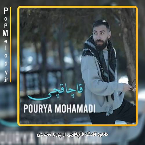 دانلود آهنگ پوریا محمدی قاچاقچی