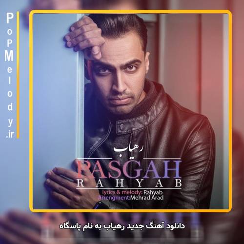 دانلود آهنگ رهیاب پاسگاه