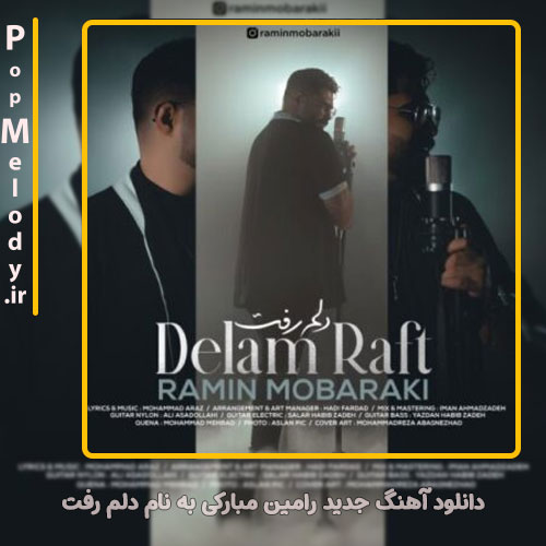 دانلود آهنگ رامین مبارکی دلم رفت