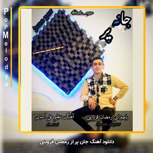 دانلود آهنگ رمضان قزوینی جان پر