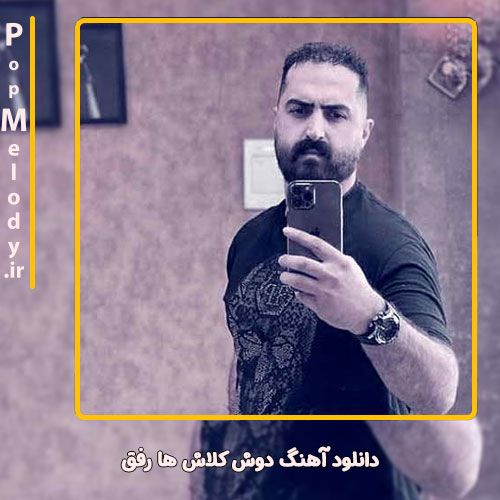 دانلود آهنگ رضا کرد دوش کلاش ها رفق