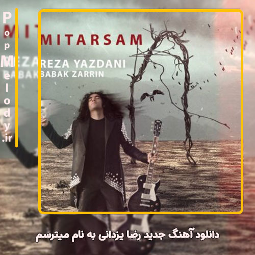 دانلود آهنگ رضا یزدانی میترسم