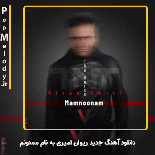 دانلود آهنگ ریوان امیری ممنونم