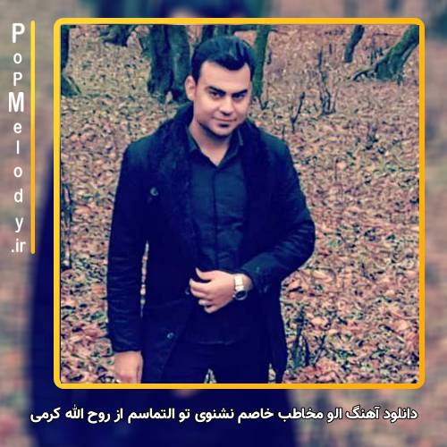 دانلود آهنگ روح الله کرمی الو مخاطب خاصم نشنوی تو التماسم