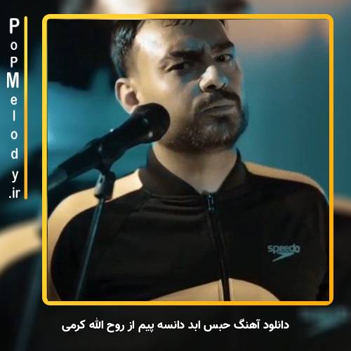دانلود آهنگ روح الله کرمی حبس ابد دانسه پیم