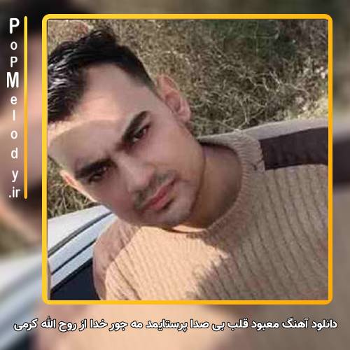 دانلود آهنگ روح الله کرمی معبود قلب بی صدا پرستایمد مه جور خدا