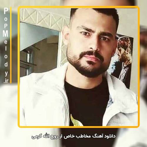 دانلود آهنگ روح الله کرمی مخاطب خاص